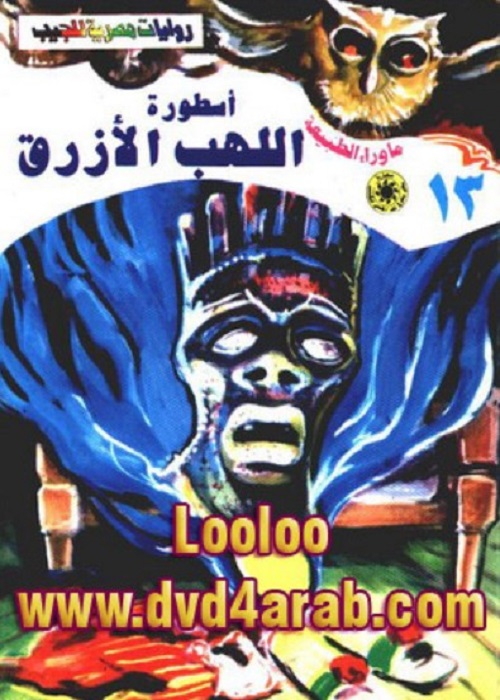 اسطورة اللهب الأزرق
